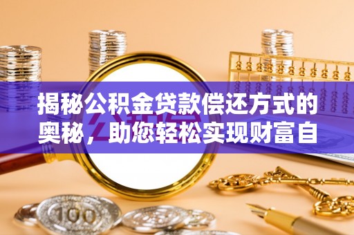 滨湖揭秘公积金贷款偿还方式的奥秘，助您轻松实现财富自由
