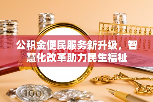 滨湖公积金便民服务新升级，智慧化改革助力民生福祉