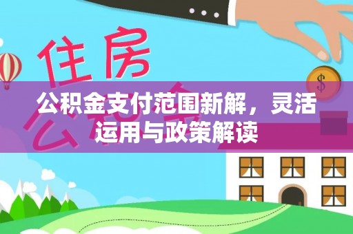 滨湖公积金支付范围新解，灵活运用与政策解读