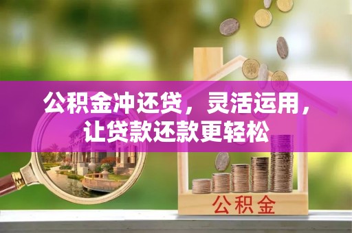 滨湖公积金冲还贷，灵活运用，让贷款还款更轻松