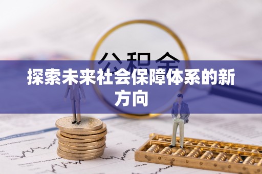 滨湖探索未来社会保障体系的新方向