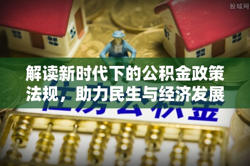 滨湖解读新时代下的公积金政策法规，助力民生与经济发展