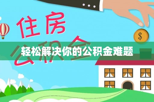 滨湖轻松解决你的公积金难题