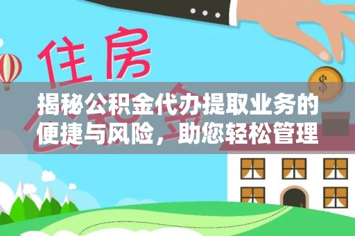 滨湖揭秘公积金代办提取业务的便捷与风险，助您轻松管理财务