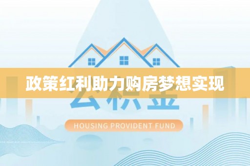 滨湖政策红利助力购房梦想实现