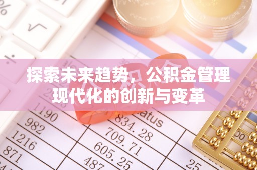 滨湖探索未来趋势，公积金管理现代化的创新与变革