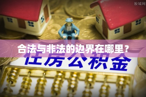 滨湖合法与非法的边界在哪里？