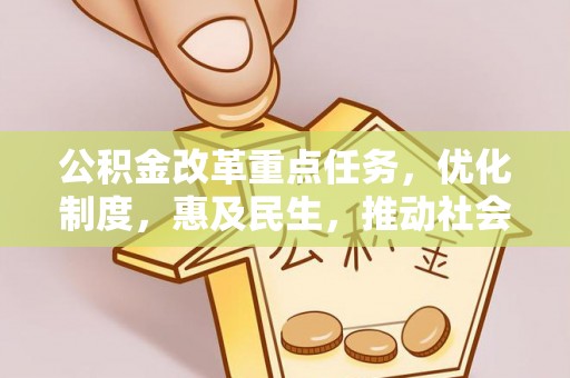 滨湖公积金改革重点任务，优化制度，惠及民生，推动社会公平发展