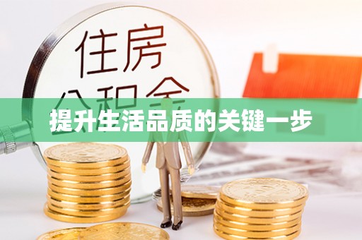 滨湖提升生活品质的关键一步