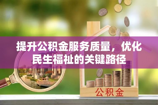 滨湖提升公积金服务质量，优化民生福祉的关键路径