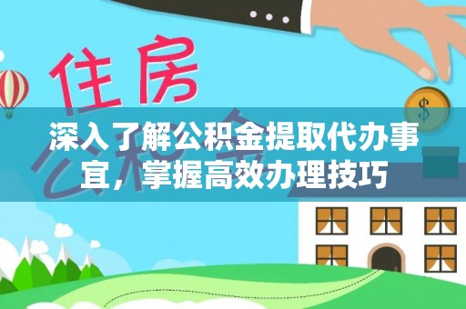 滨湖深入了解公积金提取代办事宜，掌握高效办理技巧