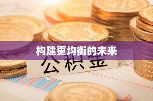 滨湖构建更均衡的未来