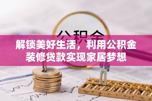 滨湖解锁美好生活，利用公积金装修贷款实现家居梦想