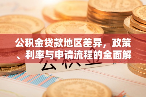 滨湖公积金贷款地区差异，政策、利率与申请流程的全面解析