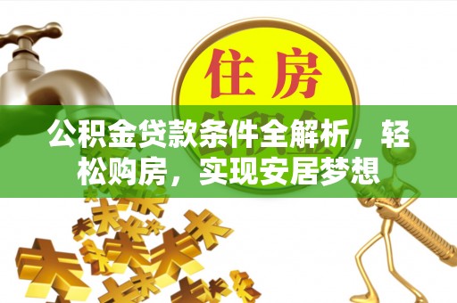 滨湖公积金贷款条件全解析，轻松购房，实现安居梦想