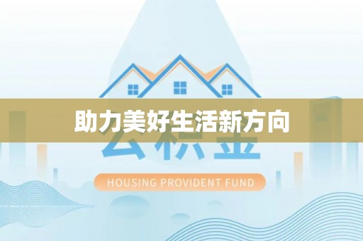 滨湖助力美好生活新方向