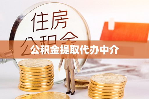 滨湖公积金提取代办中介