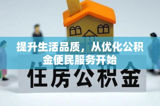 滨湖提升生活品质，从优化公积金便民服务开始
