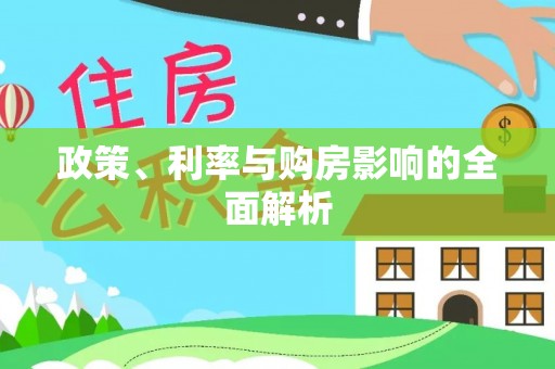 滨湖政策、利率与购房影响的全面解析