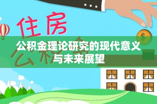 滨湖公积金理论研究的现代意义与未来展望