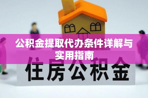 滨湖公积金提取代办条件详解与实用指南