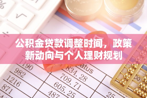 滨湖公积金贷款调整时间，政策新动向与个人理财规划