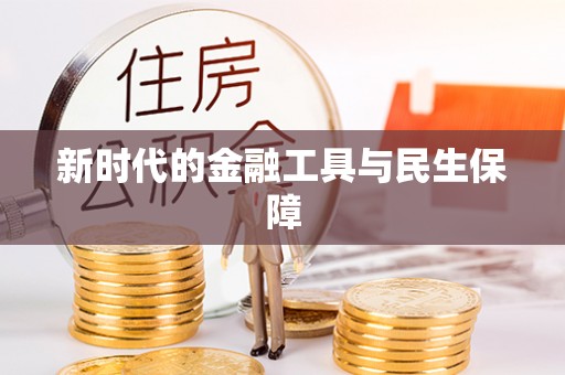 滨湖新时代的金融工具与民生保障