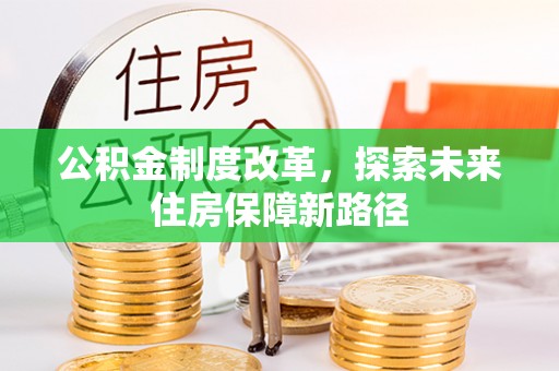 滨湖公积金制度改革，探索未来住房保障新路径