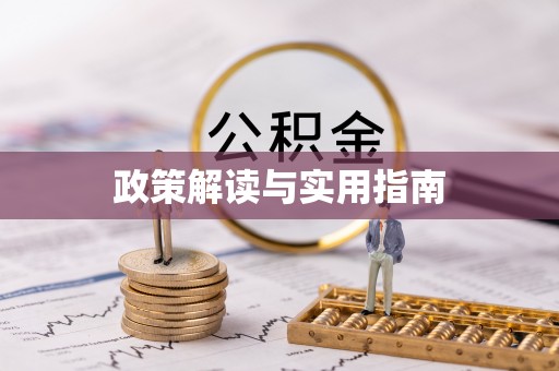 滨湖政策解读与实用指南