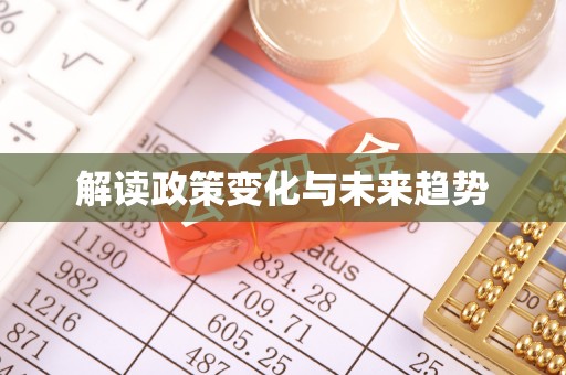 滨湖解读政策变化与未来趋势
