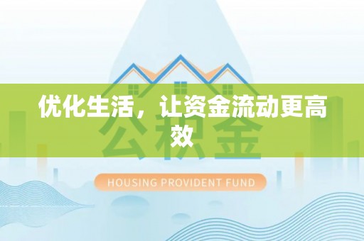 滨湖优化生活，让资金流动更高效