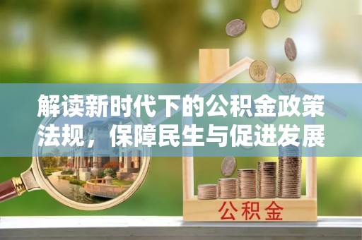 滨湖解读新时代下的公积金政策法规，保障民生与促进发展的平衡之道