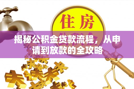滨湖揭秘公积金贷款流程，从申请到放款的全攻略