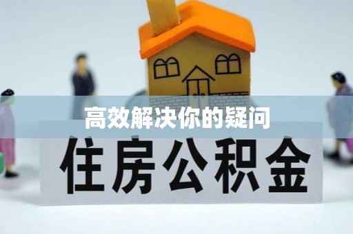 滨湖高效解决你的疑问