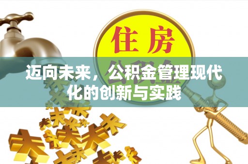 滨湖迈向未来，公积金管理现代化的创新与实践