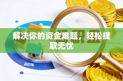 滨湖解决你的资金难题，轻松提取无忧
