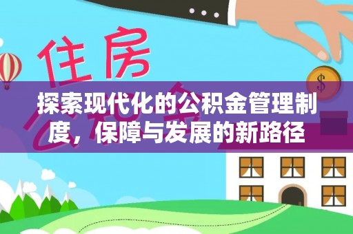 滨湖探索现代化的公积金管理制度，保障与发展的新路径