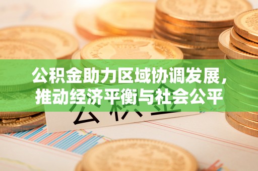 滨湖公积金助力区域协调发展，推动经济平衡与社会公平