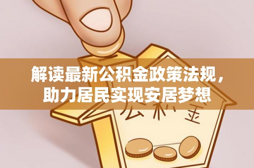 滨湖解读最新公积金政策法规，助力居民实现安居梦想