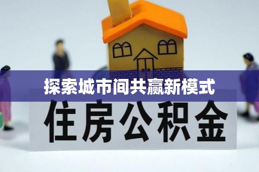 滨湖探索城市间共赢新模式