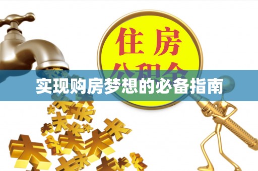 滨湖实现购房梦想的必备指南