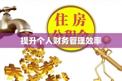 滨湖提升个人财务管理效率