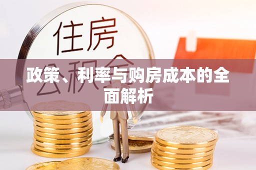 滨湖政策、利率与购房成本的全面解析