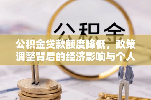 滨湖公积金贷款额度降低，政策调整背后的经济影响与个人应对策略