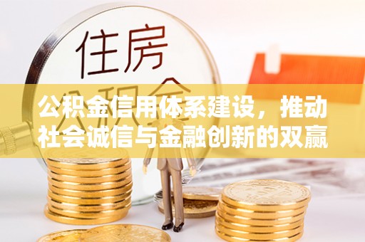 滨湖公积金信用体系建设，推动社会诚信与金融创新的双赢之道