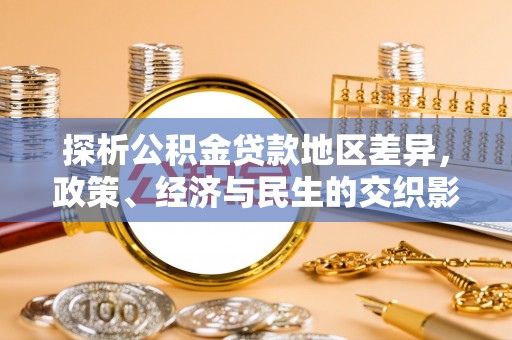 滨湖探析公积金贷款地区差异，政策、经济与民生的交织影响