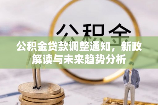 滨湖公积金贷款调整通知，新政解读与未来趋势分析