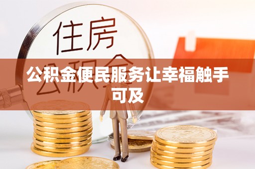 滨湖公积金便民服务让幸福触手可及