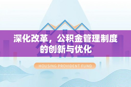 滨湖深化改革，公积金管理制度的创新与优化