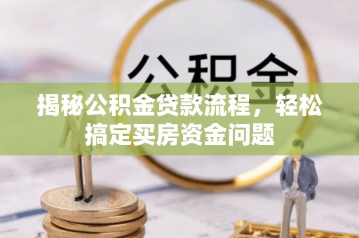 滨湖揭秘公积金贷款流程，轻松搞定买房资金问题